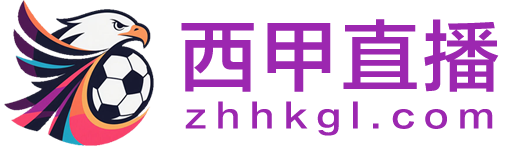 西甲直播